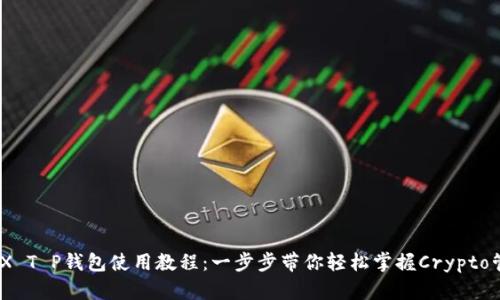 MDX T P钱包使用教程：一步步带你轻松掌握Crypto管理