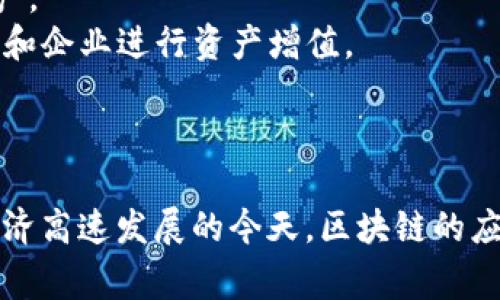 “区块链招财猫”并不是一个常见的术语，但可以从字面意思进行解析。我们可以将“区块链”和“招财猫”这两个元素结合起来，理解为利用区块链技术在财务管理、投资或者财富增值方面的一种新的工具或概念。

### 字面分析

**区块链**：区块链技术是一种去中心化的分布式账本技术，信息被多个节点共同维护并记录，具有高度的安全性和透明性。这种技术在金融、供应链、医疗等领域都有广泛应用。

**招财猫**：招财猫是一种来自日本的传统吉祥物，通常被视为招财、带来好运的象征。在商业环境中，招财猫常常被放置在商店、餐馆等地方，象征着客户的到来和生意的兴隆。

### 可能的

结合这两个概念，“区块链招财猫”可能指的是某种利用区块链技术的金融工具，或者是利用区块链技术来吸引财富的项目。具体来说，它可能涉及：

1. **区块链理财产品**：基于区块链的投资平台，帮助用户更安全、透明地进行财富管理。
2. **NFT（非同质化代币）**：利用区块链技术创作和交易与财富相关的数字艺术品或资产。
3. **去中心化金融（DeFi)**：通过区块链技术提供借贷、交易、投资等金融服务，助力个人和企业进行资产增值。

### 结束总结

总的来说，“区块链招财猫”可能是在提到如何通过区块链技术吸引和管理财富。在数字经济高速发展的今天，区块链的应用前景广阔，吸引了越来越多的投资和关注。