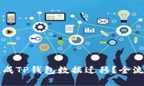 如何轻松完成TP钱包数据迁移？全流程视频指导