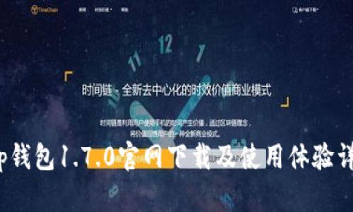 t p钱包1.7.0官网下载及使用体验详解