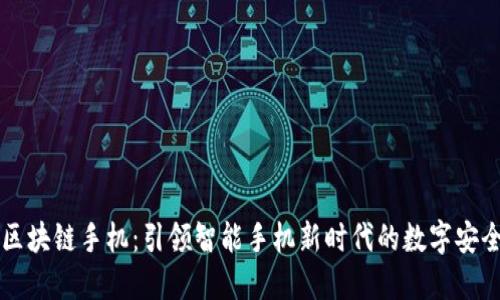 ### 的区块链手机：引领智能手机新时代的数字安全解决方案