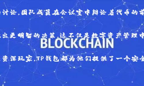   代币如何被TP钱包收录？解锁数字资产管理新篇章 / 
 guanjianci TP钱包, 数字资产, 代币收录, 区块链 /guanjianci 

引言：数字资产管理的新时代
随着区块链技术的普及，越来越多的用户开始关注如何高效管理自己的数字资产。在这个背景下，TP钱包作为一款多功能的数字钱包应用，逐渐被广泛使用。然而，许多用户对代币如何被TP钱包收录这一过程依然感到陌生。本文将深入探讨这一主题，帮助用户更好地理解数字资产的管理与交易。

TP钱包简介
TP钱包是一款安全且便捷的数字资产钱包，支持多种主流及非主流数字货币的存储、交易和管理。用户可以通过TP钱包轻松进行数字资产的转账、兑换与收录。其界面友好，功能全面，吸引了众多数字货币持有者。阳光洒在老旧木桌上，用户坐在咖啡馆内，拿出手机，打开TP钱包，焦急而期待地等待着自己的代币记录。

代币的定义与分类
代币是区块链网络中代表某种资产或功用的数字单位，通常分为两种类型：实用型代币和安全型代币。实用型代币通常被用作某个平台的支付媒介，而安全型代币则代表对某个资产的所有权。无论是哪种类型的代币，用户都希望能够通过TP钱包轻松管理和交易这些资产。

代币收录的基本流程
代币要被TP钱包收录，通常需要经过一系列步骤。首先，开发者需要将自己的代币合约提交至TP钱包的审核团队。一旦审核通过，代币便会被纳入TP钱包的支持列表，用户便可以在钱包中查看和交易这些代币。

代币提交至TP钱包的要求
为了顺利将代币收录至TP钱包，开发者需遵循一定的规定和要求。首先，必须提供代币的智能合约地址、代币符号、名称及其他相关信息。同时，还需提供代币项目的真实性证明，如官方网站、白皮书等。这些信息的准备过程犹如在一场关于信任的戏剧中，开发者需用充分的准备赢得用户的青睐。

用户如何查询TP钱包中的代币
一旦代币成功收录，用户可以通过TP钱包的搜索功能轻松找到自己的代币。用户只需在界面上方的搜索框中输入代币名称或符号，便可快速定位，并查看详细信息。搜索的过程像是寻宝，充满了期待和惊喜。

代币管理的多样性
在TP钱包中，用户不仅可以查看代币的余额，还能够进行充值、提现等多种操作。每一次交易，无论是转账还是兑换，都仿佛是一场精心策划的舞台剧，用户在其中扮演着重要角色。这些丰富的功能使得数字资产管理变得更加灵活和便捷。

代币市场的动态变化
随着区块链技术的发展，代币市场的动态变化极为迅速。TP钱包也会及时调整自己的政策，以适应市场的变化。这种敏捷的响应机制如同大海中波涛汹涌的潮水，TP钱包则是那稳固的灯塔，引导用户找到方向。

案例研究：某代币成功收录TP钱包的经验分享
在某个阳光明媚的下午，一个小型区块链项目的开发团队投稿至TP钱包，经过严谨的审核与讨论，最终成功收录。这一过程伴随着激烈的讨论，团队成员在会议室中辩论着代币的前景与设想。最终，他们的努力收获了回报。

TIPS：如何选择可靠的代币
在投资时，如何选择可靠的代币成为许多用户关注的话题。了解代币团队的背景、项目的市场表现以及社区的活跃程度，都将帮助用户做出更明智的决策。这不仅是数字资产管理中的基本技能，也是每一位投资者必须具备的素养。

结语：与TP钱包共同迈向未来
在数字资产管理的道路上，TP钱包无疑是用户的一大助力。通过了解代币如何被收录，用户能够更好地掌握自己的资产。无论是新手还是资深玩家，TP钱包都为他们提供了一个安全、便捷的数字资产管理平台。未来，客户与TP钱包将携手，共同探索数字经济的无限可能。

以上大纲和内容可根据您的需求进行调整与扩展。希望对您有所帮助！