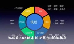 如何将BNB提币到TP钱包：详