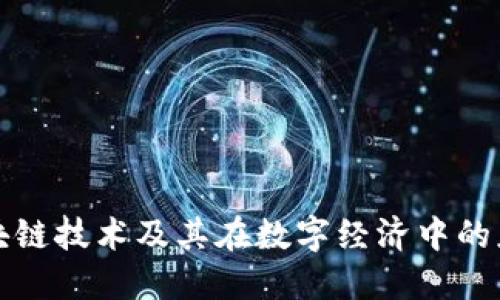 深信区块链技术及其在数字经济中的应用探讨