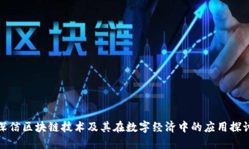 深信区块链技术及其在数字经济中的应用探讨