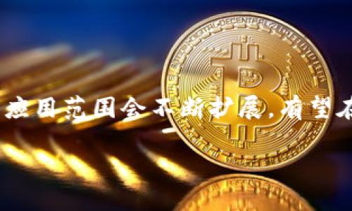 区块链协同网络是运用区块链技术构建的一种分布式网络，其核心理念在于利用区块链的去中心化特性，实现多个参与者之间的信息共享和协作。在这个网络中，各节点以平等的地位参与决策，能够更高效地进行数据交换、验证和记录，从而促进合作与协同。

### 主要特点

1. **去中心化**：区块链协同网络打破了传统中心化机构对于数据和信息的控制，各个参与方都有独立的权限。
  
2. **透明性**：网络中的所有交易和数据记录都是公开透明、不可篡改的，所有参与方均可查看操作历史，增强了信任。

3. **安全性**：由于采用加密算法进行数据保护，区块链技术使得网络不易受到攻击，数据安全性高。

4. **智能合约**：区块链协同网络通常会使用智能合约，自动执行交易和协议，减少人为干预和潜在的错误。

### 应用场景

1. **供应链管理**：通过区块链技术，供应链中的各个环节得以实时共享信息，确保产品从生产到销售的每一个环节都透明可追溯。

2. **金融服务**：区块链能够降低跨境交易的成本和时间，提高交易的效率和透明度。

3. **知识产权管理**：区块链协同网络可用于注册和追踪知识产权，以防止盗版及保障创作者的权益。

4. **医疗健康领域**：通过区块链共享患者的健康数据，推动医疗服务的个性化和精准化。

### 挑战与展望

虽然区块链协同网络具有诸多优势，但仍然面临技术、法律和政策等多方面的挑战。随着技术的不断发展，区块链的应用范围会不断扩展，有望在未来改变多个行业的运作模式。

区块链协同网络的概念和特点为我们提供了一个全新的视角来看待数据协同，未来充满了无限可能。