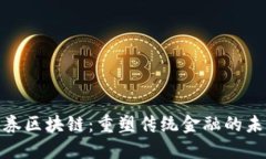 金融证券区块链：重塑传