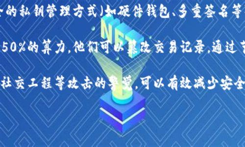 区块链安全是指保护区块链网络和与之相关的数据、智能合约及用户资产的策略和措施，以防止黑客攻击、数据丢失、操纵和其他潜在威胁。区块链技术的去中心化特性使其在安全性上具有一定优势，但同时也面临着多种安全隐患，以下是一些关键点可以帮助理解区块链安全的内容：

1. **数据完整性与透明性**：区块链使用加密技术和共识机制，确保每个交易记录的不可篡改性和透明性。只要数据被写入区块链，就无法被更改，这意味着篡改任何信息都会引发全网节点的不一致，从而逼使恶意行为者放弃攻击。

2. **智能合约安全**：智能合约是自动执行协议，然而，如果合约代码存在漏洞，攻击者可以利用这些漏洞进行攻击。因此，确保智能合约的安全性是区块链安全的重要组成部分，开发者需要进行严格的代码审查和测试。

3. **私钥管理**：用户资产的安全性通常依赖于私钥的保管。私钥如果被第三方获取，用户的资产将面临风险。因此，安全的私钥管理方式（如硬件钱包、多重签名等）对区块链安全至关重要。

4. **网络攻击防护**：区块链网络可能受到如51%攻击等多种形式的网络攻击。这意味着如果某个实体控制了网络超过50%的算力，他们可以篡改交易记录。通过节点分散和增强节点的安全性可以减缓这类攻击的发生。

5. **用户教育与意识**：用户自身的安全意识也是区块链安全的重要方面。对用户进行安全教育，提高他们对网络钓鱼、社交工程等攻击的警觉，可以有效减少安全事件的发生。

总之，区块链安全是一个复杂而又关键的领域，涉及到技术、法律、教育等多个方面的综合管理和防护措施。