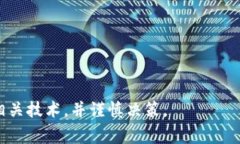 “区块链暴富方法”通常