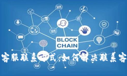 TP钱包客服联系方式：如何解决联系客服难题