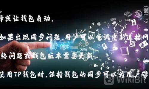 TP钱包同步是指在使用TP钱包进行数字资产管理时，钱包与区块链网络之间的数据同步过程。这种同步作用于交易记录、账户余额、资产状态等信息的更新，确保用户随时获取到最新的区块链数据。

以下是TP钱包同步的主要内容：

1. **同步的概念**：钱包同步是TP钱包向区块链网络请求最新区块和交易信息的过程。通过同步，用户可以实时查看自己的资产和交易状态。

2. **同步的必要性**：区块链是一个去中心化的分布式账本，随着时间的推移，新交易和区块不断生成。如果不进行同步，用户的钱包可能显示过时的信息，影响资产管理和交易决策。

3. **同步的过程**：TP钱包在启动时，会连接到网络，下载最新的区块数据。这一过程可能会涉及到多个节点，保证数据的准确性和一致性。

4. **同步的影响因素**：
   - 网络连接：如果网络不稳定，可能会导致同步速度减慢，需要耐心等待。
   - 节点选择：选择不同的节点可能会影响同步的效率，用户可以手动选择或让钱包自动。

5. **如何操作**：一般情况下，用户只需打开TP钱包，钱包会自动进行同步。如果出现同步问题，用户可以尝试重新连接网络或重启钱包应用。

6. **常见问题**：有用户可能会遇到同步缓慢或失败的情况，常常是由于网络问题或钱包版本需要更新。

通过确保钱包的正常同步，用户能够更好地管理和监控他们的数字资产。在使用TP钱包时，保持钱包的同步可以为用户带来更好的使用体验。