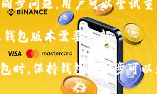 TP钱包同步是指在使用TP钱包进行数字资产管理时，钱包与区块链网络之间的数据同步过程。这种同步作用于交易记录、账户余额、资产状态等信息的更新，确保用户随时获取到最新的区块链数据。

以下是TP钱包同步的主要内容：

1. **同步的概念**：钱包同步是TP钱包向区块链网络请求最新区块和交易信息的过程。通过同步，用户可以实时查看自己的资产和交易状态。

2. **同步的必要性**：区块链是一个去中心化的分布式账本，随着时间的推移，新交易和区块不断生成。如果不进行同步，用户的钱包可能显示过时的信息，影响资产管理和交易决策。

3. **同步的过程**：TP钱包在启动时，会连接到网络，下载最新的区块数据。这一过程可能会涉及到多个节点，保证数据的准确性和一致性。

4. **同步的影响因素**：
   - 网络连接：如果网络不稳定，可能会导致同步速度减慢，需要耐心等待。
   - 节点选择：选择不同的节点可能会影响同步的效率，用户可以手动选择或让钱包自动。

5. **如何操作**：一般情况下，用户只需打开TP钱包，钱包会自动进行同步。如果出现同步问题，用户可以尝试重新连接网络或重启钱包应用。

6. **常见问题**：有用户可能会遇到同步缓慢或失败的情况，常常是由于网络问题或钱包版本需要更新。

通过确保钱包的正常同步，用户能够更好地管理和监控他们的数字资产。在使用TP钱包时，保持钱包的同步可以为用户带来更好的使用体验。