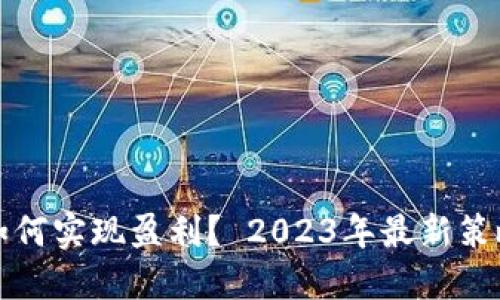 TP加密钱包如何实现盈利？ 2023年最新策略与实用指南