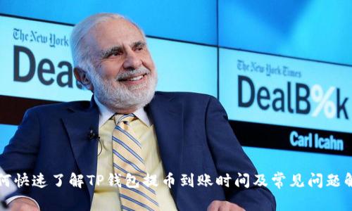 如何快速了解TP钱包提币到账时间及常见问题解析
