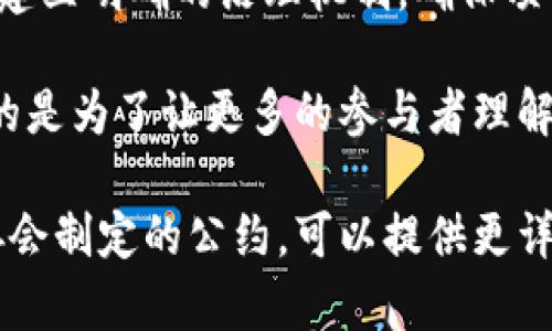 区块链公约通常指的是在区块链技术及其应用领域中，各方所达成的共识、规范或协议，旨在促进区块链技术的健康发展和应用落地。这类公约通常涉及以下几个方面：

1. **安全性与隐私保护**：参与者需遵循安全标准，以保护用户的隐私和数据安全。

2. **开放与互通**：区块链生态系统应鼓励开放合作，促进不同区块链之间的互操作性，以实现更广泛的应用。

3. **合规性与法律支持**：尽管区块链技术是去中心化的，但在一定程度上仍需遵循当地法律法规及行业规范，以确保其合规性。

4. **可持续性与生态影响**：针对区块链网络的能耗等问题，各方应致力于研发更为环保、高效的技术。

5. **社区治理**：区块链项目通常具有社区驱动的特性，参与者需要建立明确的治理机制，确保项目的透明度和公平性。

这样的公约可以是由区块链相关组织、公司或者社区共同发起的，目的是为了让更多的参与者理解和遵循这些基本原则，从而推动整个区块链行业的健康、可持续发展。

如果您对具体的区块链公约感兴趣，例如某些项目的白皮书或行业协会制定的公约，可以提供更详细的信息或案例供您参考。