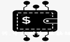 区块链的英文缩写是“B