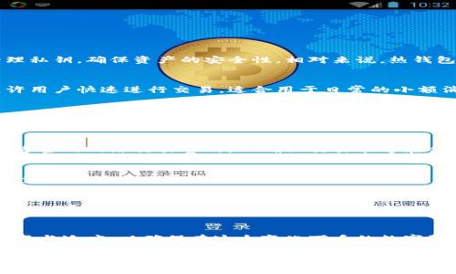 关于“TP冷钱包可以直接转热钱包吗”这个问题，让我们深入探讨一下冷钱包和热钱包的概念，以及它们之间的转账实现过程。

什么是冷钱包和热钱包？
冷钱包是指一种不连接互联网的数字货币存储方式，通常是用来大规模、安全地存储加密货币。用户可以通过硬件设备（如Ledger、Trezor）或者纸质钱包等形式来管理私钥，确保资产的安全性。相对来说，热钱包是指连接到互联网的数字货币钱包，便于快速交易和日常使用，通常是各种加密货币交易所或电子钱包提供的服务。

冷钱包与热钱包的区别
从安全性来看，冷钱包由于不与互联网直接连接，因此在防止黑客攻击方面优势明显，它可以有效保护用户的私钥和数字资产。而热钱包在方便性上则表现突出，它允许用户快速进行交易，适合用于日常的小额消费或频繁交易。

TP冷钱包转热钱包的流程
为了实现从TP冷钱包向热钱包的转账，用户需要遵循一定的步骤。首先，用户需要确保他们的TP冷钱包中的数字资产已经“解锁”，即私钥可以被利用。接下来，用户需要生成转账请求：这通常涉及提供热钱包的地址和转账金额。相应地，用户还要在TP冷钱包上进行签名操作，以确认这笔交易是由资产所有者发起的。

注意事项
在进行冷钱包与热钱包之间的转账时，有几个要点需要特别注意。首先，确保输入的热钱包地址是正确无误的，任何的错误都可能导致资产不可逆转地丢失。其次，选择适当的网络交易费用，以确保交易能够在合理的时间内得到确认。此外，建议在转账后关注热钱包的接收状态，以便及时发现问题。

实际案例分享
小李是一名热爱数字货币投资的年轻人，他在了解到冷钱包的安全性之后，决定将自己的大部分资产转移到TP冷钱包中保存。经过几个月的投资，他发现有一些小额资金需要用来日常消费，便决定将一部分资产转到热钱包中进行使用。小李按照步骤逐一完成了冷钱包的转账，他选择了一个阳光明媚的下午，在家中的老旧木桌旁静静地操作着，享受着这一过程的轻松与温馨。

总结
总的来说，TP冷钱包是可以直接转账到热钱包的，但用户在操作过程中要高度重视安全性和操作的每一步，确保自己的资产安全、便捷的同时不失去应有的警惕。

未来的趋势
随着加密货币的普及，冷钱包与热钱包之间的界限将会进一步模糊，用户在选择钱包时，安全性与便捷性将愈加受到重视。面对这样的变化，作为用户，我们需要不断学习与适应，以确保在这个变化万千的数字资产世界中始终站在安全的一方。

希望这个探讨能帮助到您！如果有更多问题，可以随时交流。