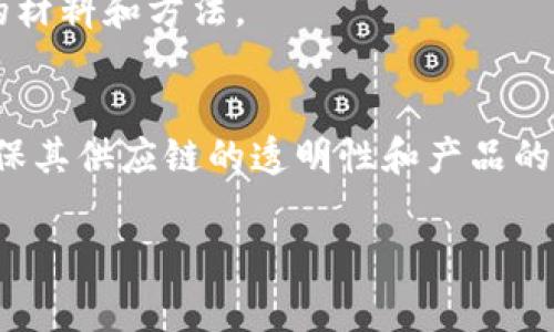 服装产业区块链是指将区块链技术应用于服装行业，以实现信息的透明化、追踪性和安全性的管理。这一技术能够在服装的生产、供应链、销售等各个环节中提供可信的数据记录和验证机制，从而提升行业效率、降低风险并增强消费者信任。

以下是服装产业区块链的一些关键优势和应用场景：

### 1. 供应链透明化
通过区块链，消费者和商业合作伙伴可以追踪服装的整个生产过程，包括原材料采购、生产制造、物流运输等。这种透明性提高了对采购方的信任，同时也能有效打击假冒伪劣产品。

### 2. 溯源和认证
利用区块链技术，可以生成每件服装的唯一身份标识，记录其生产和流通过程中的所有数据。这使得品牌可以轻松验证产品的真实性，同时消费者也能通过查询区块链来确认产品的来源。

### 3. 数据安全性
区块链具有去中心化的特性，数据存储在多个节点上，使得信息更不易被篡改或丢失。这一特性对于保护敏感商业信息和消费者数据至关重要。

### 4. 生态友好和可持续发展
通过记录材料来源和生产过程，区块链技术可以帮助品牌更好地管理其环保政策，确保在生产中使用可持续的材料和方法。

### 应用案例
一些知名品牌已经开始探索区块链在服装行业中的应用，例如耐克、阿迪达斯等，这些品牌利用区块链技术确保其供应链的透明性和产品的真实性。此外，小众品牌也在使用区块链技术记录其环保和可持续的生产过程，吸引对环保有高要求的消费者。

总体来看，服装产业区块链的应用正逐渐成为一种趋势，为品牌提供新的机遇，同时提升消费者的购物体验。