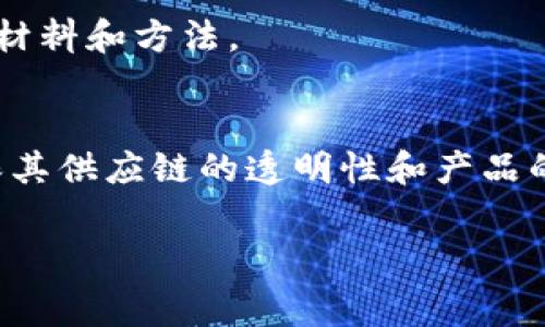 服装产业区块链是指将区块链技术应用于服装行业，以实现信息的透明化、追踪性和安全性的管理。这一技术能够在服装的生产、供应链、销售等各个环节中提供可信的数据记录和验证机制，从而提升行业效率、降低风险并增强消费者信任。

以下是服装产业区块链的一些关键优势和应用场景：

### 1. 供应链透明化
通过区块链，消费者和商业合作伙伴可以追踪服装的整个生产过程，包括原材料采购、生产制造、物流运输等。这种透明性提高了对采购方的信任，同时也能有效打击假冒伪劣产品。

### 2. 溯源和认证
利用区块链技术，可以生成每件服装的唯一身份标识，记录其生产和流通过程中的所有数据。这使得品牌可以轻松验证产品的真实性，同时消费者也能通过查询区块链来确认产品的来源。

### 3. 数据安全性
区块链具有去中心化的特性，数据存储在多个节点上，使得信息更不易被篡改或丢失。这一特性对于保护敏感商业信息和消费者数据至关重要。

### 4. 生态友好和可持续发展
通过记录材料来源和生产过程，区块链技术可以帮助品牌更好地管理其环保政策，确保在生产中使用可持续的材料和方法。

### 应用案例
一些知名品牌已经开始探索区块链在服装行业中的应用，例如耐克、阿迪达斯等，这些品牌利用区块链技术确保其供应链的透明性和产品的真实性。此外，小众品牌也在使用区块链技术记录其环保和可持续的生产过程，吸引对环保有高要求的消费者。

总体来看，服装产业区块链的应用正逐渐成为一种趋势，为品牌提供新的机遇，同时提升消费者的购物体验。