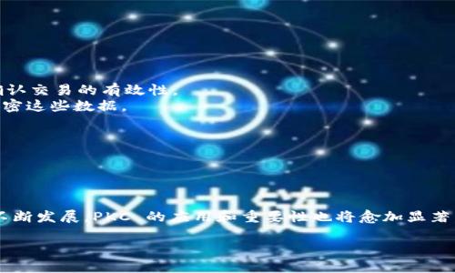 在区块链技术中，PKC（Public Key Cryptography，公钥密码学）是一种用于确保数据安全和用户身份验证的重要加密方法。PKC 使用成对的密钥——一个公钥和一个私钥——来进行加密和解密过程，从而确保交易安全和数据完整性。以下是对 PKC 的一些基本概念和应用的简要介绍。

### 1. 公钥和私钥的概念
在 PKC 中，每个用户都有一对密钥：
- **公钥**：可以公开分享的密钥，用于加密数据。
- **私钥**：必须保密的密钥，用于解密数据或签名。

这些密钥是通过复杂的数学算法生成的，确保公钥无法从私钥推导出来，反之亦然。

### 2. PKC 在区块链中的应用
- **身份验证**：在区块链网络中，用户可以通过公钥来识别彼此。私钥的持有者被视为该公钥的合法拥有者。
- **数字签名**：用户在区块链上进行交易时，可以使用私钥对交易进行签名。其他用户可以使用公钥验证该签名，从而确认交易的有效性。
- **数据加密**：PKC 使得用户在发送敏感数据时，可以使用接收者的公钥进行加密，确保只有掌握相应私钥的人能够解密这些数据。

### 3. PKC 的优势
- **安全性高**：由于公钥和私钥之间的关系复杂，破解 PKC 系统在理论上非常困难。
- **去信任特性**：用户不需要信任任何中心化机构，只需信任算法和密钥管理。

### 4. 结论
在区块链中，公钥密码学（PKC）是一项重要的技术，它为数据安全和用户身份认证提供了坚实的基础。随着区块链技术的不断发展，PKC 的应用和重要性也将愈加显著。

希望这些信息能帮助你更好地理解区块链中 PKC 的作用及其重要性！如果有任何进一步的疑问，欢迎提出。