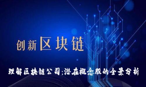 理解区块链公司：潜在概念股的全景分析