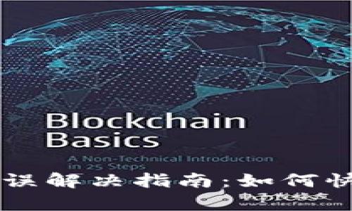 Title: TP钱包系统错误解决指南：如何快速恢复你的加密资产