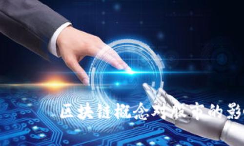 з заголовок区块链概念对股市的影响与发展趋势分析