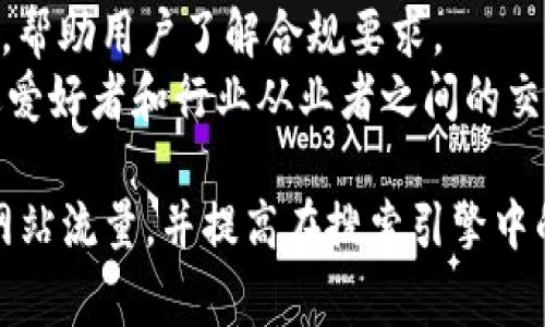 区块链网站内容是指与区块链技术、应用、趋势、市场动态以及相关行业信息相关的各种文本、图像、视频及其他类型的信息。这些内容通常包括但不限于以下几个方面：

1. **技术先锋**：解释区块链的基本概念、运作原理，以及其去中心化、不可篡改等特点。
2. **行业应用**：探讨区块链在金融、供应链、医疗、游戏等行业的实际应用案例和效益。
3. **市场动态**：分析区块链及加密货币市场的最新行情，包括价格变动、市场趋势、投资机会等。
4. **教程与指南**：提供区块链的入门教程、如何使用加密货币钱包、参与交易的步骤等针对不同用户的指导性内容。
5. **法规与政策**：更新全球各地对区块链和加密货币的法律法规，帮助用户了解合规要求。
6. **社区与活动**：介绍区块链相关的社区活动、会议、研讨会，促进爱好者和行业从业者之间的交流。

通过制作内容丰富、多样化的区块链网站，能够吸引用户关注、增加网站流量，并提高在搜索引擎中的可见度，达到的目的。