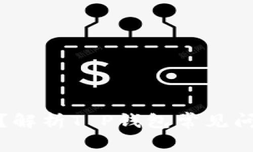 合约执行出错？解析T P钱包常见问题及解决方案
