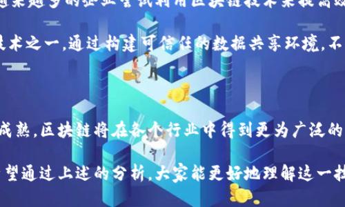 区块链共享数据方式是近年来随着区块链技术的发展而逐渐受到关注的一个话题。它不仅能解决数据共享过程中的透明度和安全性问题，还能带来更高的效率和信任度。下面我将详细探讨区块链共享数据的方式、优势以及应用场景。

区块链共享数据的基本概念

区块链是一种分布式账本技术，其核心在于数据记录的透明性和不可篡改性。每一笔交易或数据共享都被记录在一个块中，这些块按照时间顺序连接在一起，形成一个链条。在整个网络中，所有节点都拥有完整的账本副本，这保证了数据的一致性与安全性。

区块链共享数据的方式

在区块链上共享数据主要有以下几种方式：

ul
listrong私有链/strong：适用于特定的组织内部，只有授权的成员可以访问。比如，医院之间可以通过私有链共享病患的医疗记录，提高数据的流通性和阳光性。/li
listrong公有链/strong：任何人都可以参与和访问。适合需要较高透明度的数据共享场景，如数字货币交易记录。/li
listrong联盟链/strong：由多个组织共同管理，适用于产业链相关的企业合作。例如，供应链管理中，通过联盟链各方可以共享所需的原材料追溯数据。/li
listrong跨链技术/strong：不同区块链之间的数据共享，解决了不同链间孤岛问题。此技术可以实现资产的互转和跨链智能合约的执行。/li
/ul

区块链共享数据的优势

1. **数据安全性**：由于区块链的去中心化特性，数据不容易被篡改，且所有参与者可以共同维护数据的真实性。

2. **透明性**：在公有链上记录的数据是所有参与者都可见的，增加了透明度和信任度。

3. **快速交易**：通过智能合约自动执行，共享和交易效率大幅提升，减少了人工干预的可能性。

4. **降低成本**：通过去中介化，区块链能减少在数据共享过程中的运营成本。

区块链共享数据的实际案例

在医疗领域，一个医院可以通过区块链共享病历，确保患者的医疗信息在不同医疗服务提供者之间无缝流动，并且患者可以随时授权或撤销对其数据的访问。

在食品行业，消费者可以通过扫描商品上的二维码查看其生产、加工、运输的全过程，确保食品来源的安全性和质量可靠性。

未来发展趋势

随着技术的不断进步，区块链共享数据的应用场景将更加广泛。特别是在金融、物流、医疗等领域，将会有越来越多的企业尝试利用区块链技术来提高效率与透明度。

从政府机构到企业，越来越多的组织意识到了数据共享的重要性，区块链将成为未来数字化转型的关键技术之一。通过构建可信任的数据共享环境，不仅能够提高生产力，还将推动社会的进一步进步。

总结

区块链是一种创新的数据共享方式，通过去中心化的机制提高数据的安全性与透明度。未来，随着技术的成熟，区块链将在各个行业中得到更为广泛的应用，助力数据的可信共享与高效流通。

综上所述，区块链共享数据方式的方法、优势、实际案例和未来趋势均展示了其在数字经济下的重要性。希望通过上述的分析，大家能更好地理解这一技术，并在未来的应用中有所启发。