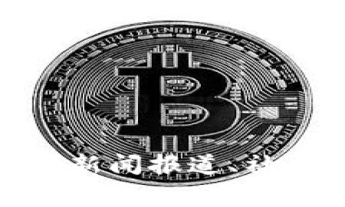 关于“TP钱包被抓”的消息和动态目前尚不明确。如果您有这方面的疑问或想了解更多相关信息，建议您查看相关的新闻报道、社区讨论或媒体发布的最新消息，以获取准确的信息。若有特定的事件或背景，请您提供更多细节，我会尽力为您解答。