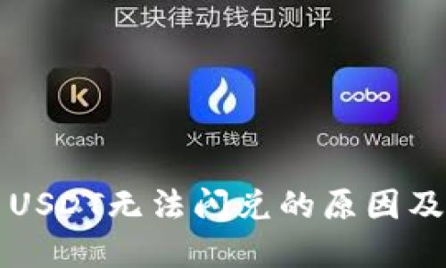 TP钱包中USDT无法闪兑的原因及解决方法