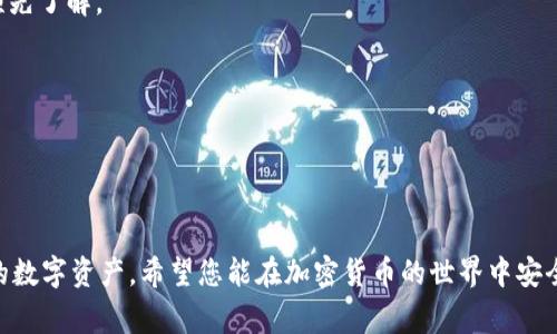 在TP（通常指的是“区块链交易平台”）上建立一个SHIB（Shiba Inu）钱包的过程相对简单。下面是一个详细的指南，帮助您理解如何创建一个SHIB钱包，注意以下内容包含了实际创建钱包的步骤。

### 一、了解SHIB和钱包的基础知识

在创建SHIB钱包之前，您需要了解一些基本概念：

- **SHIB**：Shiba Inu是一种基于以太坊的加密货币，以其可爱的小狗图案而闻名。由于其社区驱动的特性，SHIB目前在加密市场上逐渐获得了认可。
- **钱包的类型**：加密货币钱包主要有两类：热钱包（连接互联网）和冷钱包（离线存储）。热钱包方便交易，但安全性相对较低；冷钱包相对安全，但不适合频繁交易。

### 二、选择钱包类型

#### 1. 热钱包
- **交易所钱包**：如果您在某个交易平台（如Binance、Coinbase等）上交易SHIB，平台通常会为您提供一个热钱包。您只需在平台上注册账户并入金即可。

#### 2. 冷钱包
- **硬件钱包**：如Ledger、Trezor等，适合长期存储SHIB。
- **软件钱包**：如MetaMask、MyEtherWallet等，您可以通过这些工具生成自己的以太坊地址，用于存储SHIB。

### 三、创建SHIB钱包的步骤

#### 步骤一：下载并安装钱包

##### 1. 使用软件钱包
- **MetaMask**
  1. 前往MetaMask官方网站下载浏览器插件或移动端应用。
  2. 安装并创建新钱包，设置密码，备份助记词。

- **Trust Wallet**
  1. 在Google Play或App Store下载Trust Wallet。
  2. 打开应用，选择创建新钱包并按照指示完成。

#### 步骤二：获取SHIB地址

- 在您创建的钱包中，找到“接收”或“收款”选项。将显示一个SHIB的地址（以“0x”开头）。您可以复制该地址以便接收SHIB。

#### 步骤三：购买SHIB

- **在交易平台购买**：如果您尚未拥有SHIB：
  1. 注册并登录一个交易平台。
  2. 完成身份验证后，存入法币（如USD、CNY等）。
  3. 在市场中查找SHIB，并进行购买。

- **转入您的钱包**：购买后，您需要将SHIB提取到新创建的钱包中。
  1. 在交易所中选择提取（Withdraw）。
  2. 粘贴您的SHIB地址，并确认数量。
  3. 提交请求并等待交易确认。

### 四、确保您的钱包安全

1. **备份助记词**：创建钱包时，会生成一个助记词，请妥善保存，切勿随意泄露。
2. **使用强密码**：确保您的钱包密码复杂且唯一。
3. **启用双重验证**：如果钱包支持双重验证，请务必启用，以增加安全性。

### 五、常见问题解答

#### 1. 如果丢失助记词怎么办？
助记词是恢复钱包的唯一路径，如果丢失，您将无法重新访问钱包中的资产。

#### 2. 什么是交易手续费？
在发起任何交易时，网络会收取一定的手续费，通常以ETH支付。这部分费用需在操作前预先了解。

#### 3. 如何查看我钱包中的SHIB余额？
在软件钱包中，打开应用程序，选择您的SHIB账户，余额会显示在界面上。

### 六、结语

建立和管理SHIB钱包的过程虽然看似复杂，但只要遵循步骤，您就能顺利创建并保护您的数字资产。希望您能在加密货币的世界中安全地进行交易与投资。通过不断学习与实践，您将更好地理解并利用这些新兴的金融工具。