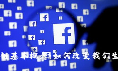 深入探讨区块链基本概念：如何改变我们生活的数字技术