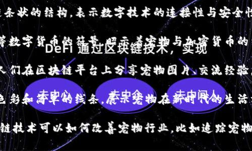 宠物区块链插画图案通常表现了宠物与区块链技术结合的概念。这些插画可能包含以下元素：

1. **宠物形象**：插画中会有狗、猫、兔子等各种受欢迎的宠物，以可爱的卡通风格呈现，吸引爱宠人士的注意。

2. **区块链元素**：可能会出现代表区块链的图标或链条状的结构，表示数字技术的连接性与安全性。

3. **数字货币符号**：插画中可能融入比特币、以太坊等数字货币的符号，昭示着宠物与加密货币的结合潜力。

4. **社区互动**：表示宠物主人之间的互动，可能描绘人们在区块链平台上分享宠物图片、交流经验，象征着这种技术如何促进宠物相关的信息共享与交易。

5. **未来感**：插画风格可能带有科幻感，使用明亮的色彩和简单的线条，展示宠物在新时代的生活方式。

这些插画不仅视觉上吸引人，同时也能有效地传达区块链技术可以如何改善宠物行业，比如追踪宠物的健康记录、简化交易过程等。