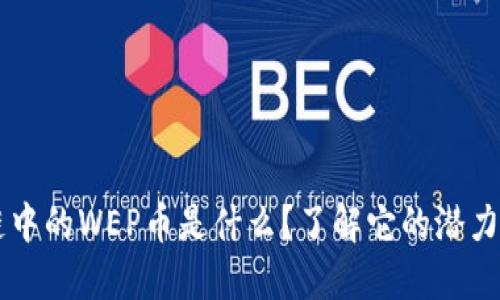 区块链中的WEP币是什么？了解它的潜力与应用