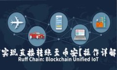 TP钱包如何实现直接转账至