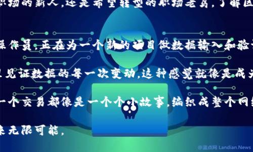   区块链信息操作员的职业前景与发展趋势解析 / 

 guanjianci 区块链, 信息操作员, 职业前景, 发展趋势 /guanjianci 

一、引言
随着科技的不断发展，尤其是区块链技术的迅猛崛起，许多新兴职业应运而生。区块链信息操作员正是这一领域中的一种新职业。本文将深入探讨这一角色的定义、职责、所需技能、职业前景以及未来发展趋势，帮助职业规划者和对区块链感兴趣的人士更加了解这一领域。

二、区块链信息操作员的角色与职责
区块链信息操作员在区块链网络中扮演着信息处理和管理的关键角色。他们的工作内容不仅仅是参与信息的输入和输出，更涉及到对区块链数据的验证、监控和分析。

具体来说，区块链信息操作员的主要职责包括：
ul
    li数据输入与验证：确保所有链上交易的准确性和完整性。/li
    li监控网络运行：实时跟踪区块链网络状态，识别潜在问题并进行及时处理。/li
    li与开发团队合作：提供数据支持，帮助开发人员进行系统和故障排查。/li
    li用户协助与支持：为使用区块链技术的终端用户提供操作指导和技术支持。/li
/ul

三、所需技能与背景
要成为一名优秀的区块链信息操作员，要求具备多方面的技能与知识背景。这些技能不仅包括基本的计算机操作能力，更多的是对区块链技术的深入理解。

ul
    listrong计算机技能：/strong良好的计算机操作基础，熟悉数据处理软件和工具。/li
    listrong区块链知识：/strong对区块链的原理、机制和应用有一定的了解。/li
    listrong逻辑思维：/strong出色的逻辑思维能力和问题解决能力，能够快速识别数据异常。/li
    listrong沟通能力：/strong良好的口头和书面沟通能力，能够与团队成员和用户保持有效交流。/li
/ul

四、职业前景与市场需求
区块链技术的应用正在逐渐渗透到金融、供应链、医疗等多个行业，推动了区块链信息操作员的需求增长。根据行业报告，预计未来几年内，区块链相关职位的市场需求将以较高的年增长率提升。

近年来，许多企业纷纷表示对区块链技术人才的需求迫切，尤其是在信息操作员这一领域，缺口较大。与此同时，随着区块链技术的发展，信息操作员的角色也在不断 evolucion。

五、职业发展路径
成为区块链信息操作员后，职业发展路径相对明确。通常情况下，信息操作员可以逐步向更高层次的职位过渡，例如区块链分析师、项目经理或系统开发者等。

例如，通过积累一定的工作经验和进行深造，信息操作员可能获得更多的技术和管理经验，甚至迈向区块链架构师这样的高级职位。

六、结论
区块链信息操作员的出现反映了区块链技术在各行各业中的广泛应用。这一新兴职业不仅为求职者提供了更多的机会，也为整个行业的发展注入了活力。

如果你对区块链感兴趣，想要在这个领域开辟一番天地，成为区块链信息操作员将是一个不错的选择。随着区块链技术的不断进步，未来的职业机会和发展前景将更加广阔。

七、后记
在这个信息爆炸的时代，我们正迎来一场数字经济的革命，区块链技术是这个变革的重要推手。无论你是刚踏入职场的新人，还是希望转型的职场老鸟，了解区块链技术及相关职业都是面向未来的重要一步。

八、附录：实际场景与故事
在一个阳光洒在老旧木桌上的下午，李明坐在咖啡馆的一角，手中拿着一杯热腾腾的咖啡。他是一名区块链信息操作员，正在为一个新的项目做数据输入和验证。

“我喜欢这种忙碌的生活。”每当他思考这些数据时，他的脸上总是挂着微笑。“区块链技术神奇而复杂，我能在这里见证数据的每一次变动，这种感觉就像是成为了未来的一部分。”

随着手指在键盘上的快速舞动，李明沉浸在了数据的海洋中。每一个点滴信息都在他眼前变得生动，区块链的每一个交易都像是一个个小故事，编织成整个网络的历史。他知道自己不仅仅是在做一份工作，更是在参与一场技术的革命。

正如阳光透过窗户洒在木桌上，他也希望将来自己能将这一技术的光芒传递给更多的人。区块链虽新，但他的未来无限可能。