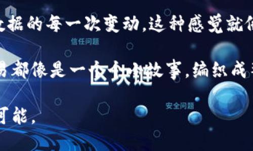   区块链信息操作员的职业前景与发展趋势解析 / 

 guanjianci 区块链, 信息操作员, 职业前景, 发展趋势 /guanjianci 

一、引言
随着科技的不断发展，尤其是区块链技术的迅猛崛起，许多新兴职业应运而生。区块链信息操作员正是这一领域中的一种新职业。本文将深入探讨这一角色的定义、职责、所需技能、职业前景以及未来发展趋势，帮助职业规划者和对区块链感兴趣的人士更加了解这一领域。

二、区块链信息操作员的角色与职责
区块链信息操作员在区块链网络中扮演着信息处理和管理的关键角色。他们的工作内容不仅仅是参与信息的输入和输出，更涉及到对区块链数据的验证、监控和分析。

具体来说，区块链信息操作员的主要职责包括：
ul
    li数据输入与验证：确保所有链上交易的准确性和完整性。/li
    li监控网络运行：实时跟踪区块链网络状态，识别潜在问题并进行及时处理。/li
    li与开发团队合作：提供数据支持，帮助开发人员进行系统和故障排查。/li
    li用户协助与支持：为使用区块链技术的终端用户提供操作指导和技术支持。/li
/ul

三、所需技能与背景
要成为一名优秀的区块链信息操作员，要求具备多方面的技能与知识背景。这些技能不仅包括基本的计算机操作能力，更多的是对区块链技术的深入理解。

ul
    listrong计算机技能：/strong良好的计算机操作基础，熟悉数据处理软件和工具。/li
    listrong区块链知识：/strong对区块链的原理、机制和应用有一定的了解。/li
    listrong逻辑思维：/strong出色的逻辑思维能力和问题解决能力，能够快速识别数据异常。/li
    listrong沟通能力：/strong良好的口头和书面沟通能力，能够与团队成员和用户保持有效交流。/li
/ul

四、职业前景与市场需求
区块链技术的应用正在逐渐渗透到金融、供应链、医疗等多个行业，推动了区块链信息操作员的需求增长。根据行业报告，预计未来几年内，区块链相关职位的市场需求将以较高的年增长率提升。

近年来，许多企业纷纷表示对区块链技术人才的需求迫切，尤其是在信息操作员这一领域，缺口较大。与此同时，随着区块链技术的发展，信息操作员的角色也在不断 evolucion。

五、职业发展路径
成为区块链信息操作员后，职业发展路径相对明确。通常情况下，信息操作员可以逐步向更高层次的职位过渡，例如区块链分析师、项目经理或系统开发者等。

例如，通过积累一定的工作经验和进行深造，信息操作员可能获得更多的技术和管理经验，甚至迈向区块链架构师这样的高级职位。

六、结论
区块链信息操作员的出现反映了区块链技术在各行各业中的广泛应用。这一新兴职业不仅为求职者提供了更多的机会，也为整个行业的发展注入了活力。

如果你对区块链感兴趣，想要在这个领域开辟一番天地，成为区块链信息操作员将是一个不错的选择。随着区块链技术的不断进步，未来的职业机会和发展前景将更加广阔。

七、后记
在这个信息爆炸的时代，我们正迎来一场数字经济的革命，区块链技术是这个变革的重要推手。无论你是刚踏入职场的新人，还是希望转型的职场老鸟，了解区块链技术及相关职业都是面向未来的重要一步。

八、附录：实际场景与故事
在一个阳光洒在老旧木桌上的下午，李明坐在咖啡馆的一角，手中拿着一杯热腾腾的咖啡。他是一名区块链信息操作员，正在为一个新的项目做数据输入和验证。

“我喜欢这种忙碌的生活。”每当他思考这些数据时，他的脸上总是挂着微笑。“区块链技术神奇而复杂，我能在这里见证数据的每一次变动，这种感觉就像是成为了未来的一部分。”

随着手指在键盘上的快速舞动，李明沉浸在了数据的海洋中。每一个点滴信息都在他眼前变得生动，区块链的每一个交易都像是一个个小故事，编织成整个网络的历史。他知道自己不仅仅是在做一份工作，更是在参与一场技术的革命。

正如阳光透过窗户洒在木桌上，他也希望将来自己能将这一技术的光芒传递给更多的人。区块链虽新，但他的未来无限可能。