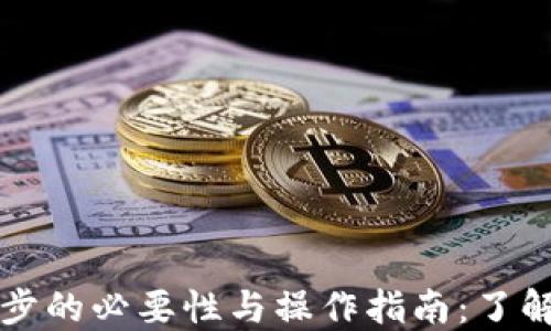 
TP钱包同步的必要性与操作指南：了解其优缺点