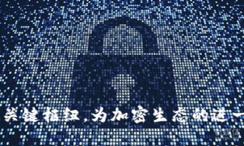 区块链跨链桥是一种技术，它允许不同的区块链网络之间进行互操作性，使得资产和数据能够在不同的区块链之间自由转移。通过跨链桥，用户可以在一个区块链上持有的数字资产（例如代币、NFT等）无缝地转移到另一个区块链上，从而实现资源的更高效配置和使用。

### 主要功能

1. **资产转移**：用户可以将资产从一种区块链转移到另一种区块链。
   
2. **信息共享**：它可以让不同区块链之间共享信息和数据。

3. **增强流动性**：通过跨链桥，不同区块链的资产可以更便利地转移，从而增加整个生态系统的流动性。

4. **智能合约互操作**：可以使不同区块链上的智能合约进行交互，从而扩展其应用场景。

### 运作原理

跨链桥通常由一个或多个中介节点（如或称为“中继者”）在不同的区块链之间进行通信。以下是一个基本的工作流：

1. **锁定资产**：用户在源区块链上锁定他们的资产。
   
2. **生成凭证**：锁定时，系统为该资产生成一个凭证或代币，代表这些资产在新链上的存在。

3. **转移凭证**：用户可以在目标区块链上凭借这个凭证获取相应的资产。

4. **解锁或销毁**：若用户想要将资产转回源链，他们可以解锁或销毁在目标链上铸造的代币，从而在源链上释放相应的资产。

### 应用场景

- **DeFi**：在去中心化金融（DeFi）中，跨链桥使得用户能够在多个链上参与流动性挖掘、借贷等操作。

- **NFT**：用户可以在不同的区块链平台上交易或展示他们的NFT，增加市场的多样性。

- **跨链合约**：增加不同区块链之间的智能合约能力，使得项目可以依赖多个区块链的资源和特性。

### 现状与挑战

尽管跨链桥在不断发展，但在实际应用中仍面临一些挑战，包括：

- **安全性问题**：跨链交易存在被攻击或恶意操作的风险。

- **标准化**：不同区块链的技术实现和架构差异，导致跨链桥标准化难度大。

- **用户体验**：复杂的操作流程可能使普通用户感到困惑。

近几年来，随着DeFi、NFT和区块链技术的广泛应用，跨链桥的重要性愈加凸显。未来，它可能成为连接不同区块链世界的关键枢纽，为加密生态的进一步发展提供支持。