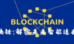 物联网与区块链：解密未