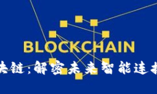 物联网与区块链：解密未来智能连接的神秘面纱