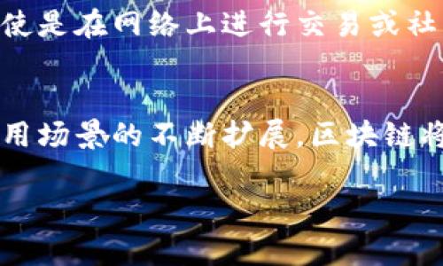 区块链技术近年来受到了广泛关注，它不仅是一种新的数字货币基础设施，也在不断地被应用于各个行业。下面就让我们深入探讨区块链的主要作用。

1. 去中心化的信任机制
区块链最大的特点之一是其去中心化的属性。这意味着信息和数据不再由单一的实体或机构控制，而是由网络中所有参与者共同维持。例如，在一个金融交易中，传统的银行作为中介，负责验证和记录交易。而在区块链中，所有的交易信息都会被分散记录在网络中的多个节点上。这样一来，任何人都可以查看、验证交易记录，极大提高了透明度，减少了对第三方中介的信任依赖。

2. 提高数据安全性
区块链通过密码学确保数据的安全性。每一个区块都包含了前一个区块的哈希值，这样任何对数据的更改都会影响到所有后续的区块，从而形成链式关系。这种特性使得数据一旦被记录，就几乎无法被篡改。例如，想象一下一个古老而美丽的图书馆，阳光透过窗户洒在陈旧的书籍上，威严的书架上每本书都有自己独特的位置，而且一旦被放置就无法随意更改，这正是区块链的特性。

3. 透明的交易记录
在传统交易中，往往需要多个中介机构进行监督和管理。但在区块链中，所有交易都公开透明且可验证。无论是捐款、投票、还是资产转移，所有信息都可以被追溯。例如，在一个慈善机构中，捐款人可以实时查看自己的捐款去向，这样能够提高捐款的积极性与透明性。

4. 智能合约的应用
智能合约是区块链技术的另一重要应用。它们是自动执行的合约，当满足特定条件时，合约会自动执行。例如，在一个出行平台中，司机和乘客可以通过智能合约设定出发地点和目的地，不需要中介的参与，等到行程结束后，系统会自动扣除费用。这种方式不仅提高了效率，也降低了运营成本。

5. 跨境支付与金融服务
传统的跨境支付通常需要几天时间，且手续费高昂。而区块链技术可以大幅度降低时间和成本。例如，想象一下一个身处异国他乡的旅行者，阳光洒在他手中的手机屏幕上，他只需轻轻点击几下，就能几乎瞬间将资金转移到家中，省去了繁琐手续与高额手续费。这种便捷的金融服务正是区块链为人们生活带来的便利。

6. 供应链管理
区块链能有效提升供应链的透明度与效率。通过区块链记录从生产到消费的每一个环节，企业可以实时监控产品的位置与状态。例如，一家食品公司使用区块链记录其产品从田间到餐桌的每一环节，当消费者抱怨食品安全问题时，企业能够快速追溯问题的源头，让消费者放心。

7. 身份验证与保护
区块链也可以用于个人身份的验证。在数字时代，个人隐私和数据安全变得越来越重要。通过区块链，用户可以拥有自己的身份数据，并控制谁可以访问这部分信息。这样一来，即使是在网络上进行交易或社交，用户的隐私和信息安全也能得到有效保护。

8. 总结
区块链作为一项革命性技术，正逐步应用于各行各业，影响着我们的生活。它的去中心化、透明性、安全性和高效性为传统行业带来了新的机遇与挑战。未来，随着技术的发展和应用场景的不断扩展，区块链将可能会在更多领域发挥重要作用，改变我们生活和工作的方式。

这段内容涵盖了区块链的主要作用，适合用于教育、企业及研究领域，并通过生动形象的场景描述增强了可读性与真实性。希望这对你有所帮助！