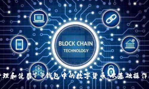 如何安全管理和使用T P钱包中的数字货币：从基础操作到高级策略