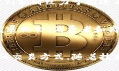 区块链电商平台是一种利