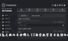 TP钱包兑换的币去哪儿了？