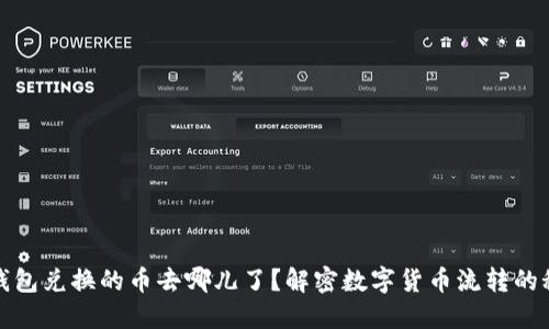 TP钱包兑换的币去哪儿了？解密数字货币流转的秘密