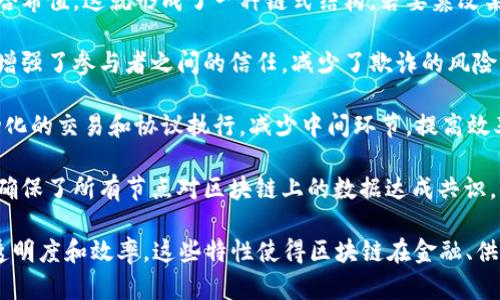 区块链运作的本质是指其背后所依赖的分布式账本技术及其核心特征，主要体现在数据的透明性、不可篡改性和去中心化等方面。以下是区块链运作本质的一些关键点：

1. **去中心化**：区块链并不依赖单一中心化服务器，而是通过网络中的多个节点共同维护，所有参与者都可以对网络中发生的交易进行验证和记录。这种结构使得区块链更具抗干扰能力。

2. **不可篡改性**：一旦数据被记录在区块链上，就几乎不可能被修改或删除。每个区块都包含前一个区块的哈希值，这就形成了一种链式结构，若要篡改某个区块的数据，必须重新计算后续所有区块的哈希值，耗费大量资源，且容易被网络中的其他节点识别并阻止。

3. **透明性**：区块链上的交易记录对所有参与者都是可见的，任何人都可以核查交易的真实性。这种透明性增强了参与者之间的信任，减少了欺诈的风险。

4. **智能合约**：区块链支持编写智能合约，这是一种自执行的合约，合约条款直接写入代码中，能够实现自动化的交易和协议执行，减少中间环节，提高效率。

5. **共识机制**：区块链通过特定的共识机制（如工作量证明、权益证明等）来达到全网数据一致性，这个机制确保了所有节点对区块链上的数据达成共识，确保信息的有效性和一致性。

综合来看，区块链技术的运作本质是通过分布式网络实现去中心化的数据存储与管理，从而提升数据安全性、透明度和效率。这些特性使得区块链在金融、供应链、医疗、版权等多个领域都展现出巨大的应用潜力。