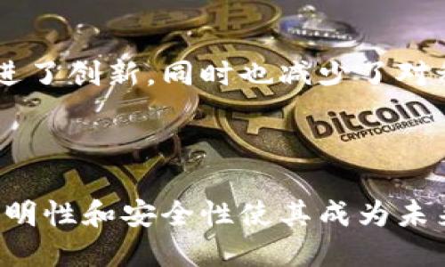 区块链是一种创新的分布式账本技术，它具备多个根本特征，使其在众多领域中引起了广泛关注。以下是区块链的根本特征：

### 1. 去中心化

区块链的一个重要特征是去中心化。在传统的数据库系统中，数据由单一的中心化服务器存储和管理，而区块链通过将数据分散存储在网络中的多个节点上，消除了对中心机构的依赖。这种去中心化的方式使得数据更为安全，降低了单点故障的风险。

### 2. 数据不可篡改

区块链中每一个区块都包含了一组经过验证的交易数据，并与前一个区块通过加密算法连接在一起。这种结构导致了数据的不可篡改性。任何尝试修改链上数据的行为都将导致整个链的修订，而这种修订需要超过50%的节点同意，几乎不可能实现。

### 3. 透明性

区块链的每一笔交易都是公开的，尽管交易的参与者可以使用匿名地址进行交易，但交易记录是可以被所有人看到的。这种透明性不仅提高了信任度，同时也便于第三方审计和追踪。

### 4. 可追溯性

区块链记录了所有交易的历史，因此每一笔交易都可以追溯到最初的数据源。这种特性在供应链管理中尤为重要，企业可以通过区块链追踪产品的整个生命周期，从材料采购到最终交付，确保了产品的真实性和质量。

### 5. 安全性

区块链使用加密技术保护数据的安全。每个区块中的数据都经过哈希处理，这使得数据在传输和存储过程中不容易被黑客攻击和盗取。此外，节点之间的共识机制进一步提高了网络的安全性。

### 6. 智能合约

智能合约是一种自动执行、不可更改的合约，其条款直接写入代码中。在达成特定条件时，这种合约会自动执行，而不需要中介机构的介入。这种功能在金融服务、房地产交易等领域展现出巨大潜力。

### 7. 高效性

虽然区块链的交易速度通常慢于传统数据库，但通过改进技术（例如，哈希算法和共识机制），区块链的效率已经得到了显著提升。此外，由于减少了中介的介入，交易成本和时间也得以缩短。

### 8. 跨境交易能力

区块链具备跨境交易的能力，提供了一种更为便捷和快速的方式来进行国际支付和转账。无论是在贸易、金融还是慈善领域，区块链都能够有效地消除国界带来的限制。

### 9. 去信任化

区块链的设计理念是让用户在没有直接信任关系的情况下仍能进行交易。依靠网络中的共识机制，用户无需依靠中介，减小了因信任问题带来的交易风险。

### 10. 社区驱动

区块链技术通常由一个开放的社区来驱动，开发者和用户可以共同参与技术的构建和改进。这种开放的氛围促进了创新，同时也减少了对私人公司或机构的依赖。

### 结论

区块链的根本特征使其在多种应用场景中展现出巨大的潜力，从金融科技到供应链管理，区块链的去中心化、透明性和安全性使其成为未来数字经济的重要支柱。随着技术的不断创新和普及，区块链将在各个领域发挥越来越重要的作用。